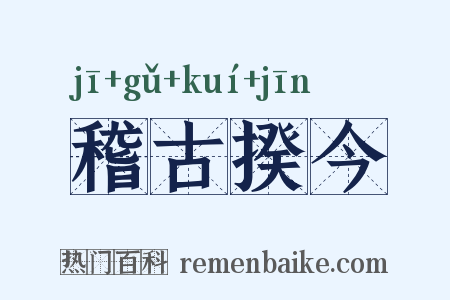 稽古揆今是什么意思的图片
